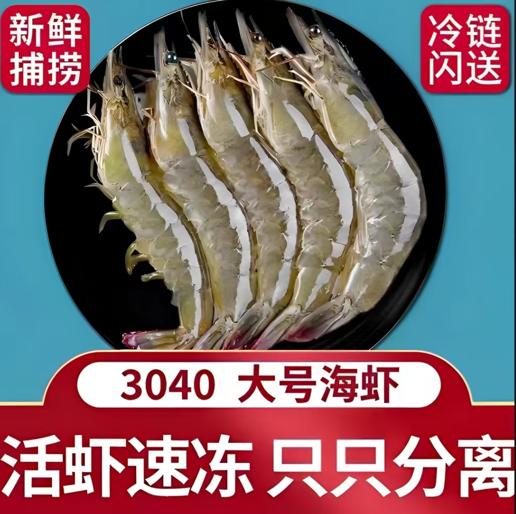 海捕大虾 新鲜大虾海虾 3040规格 速冻锁鲜 顺丰冷链发货