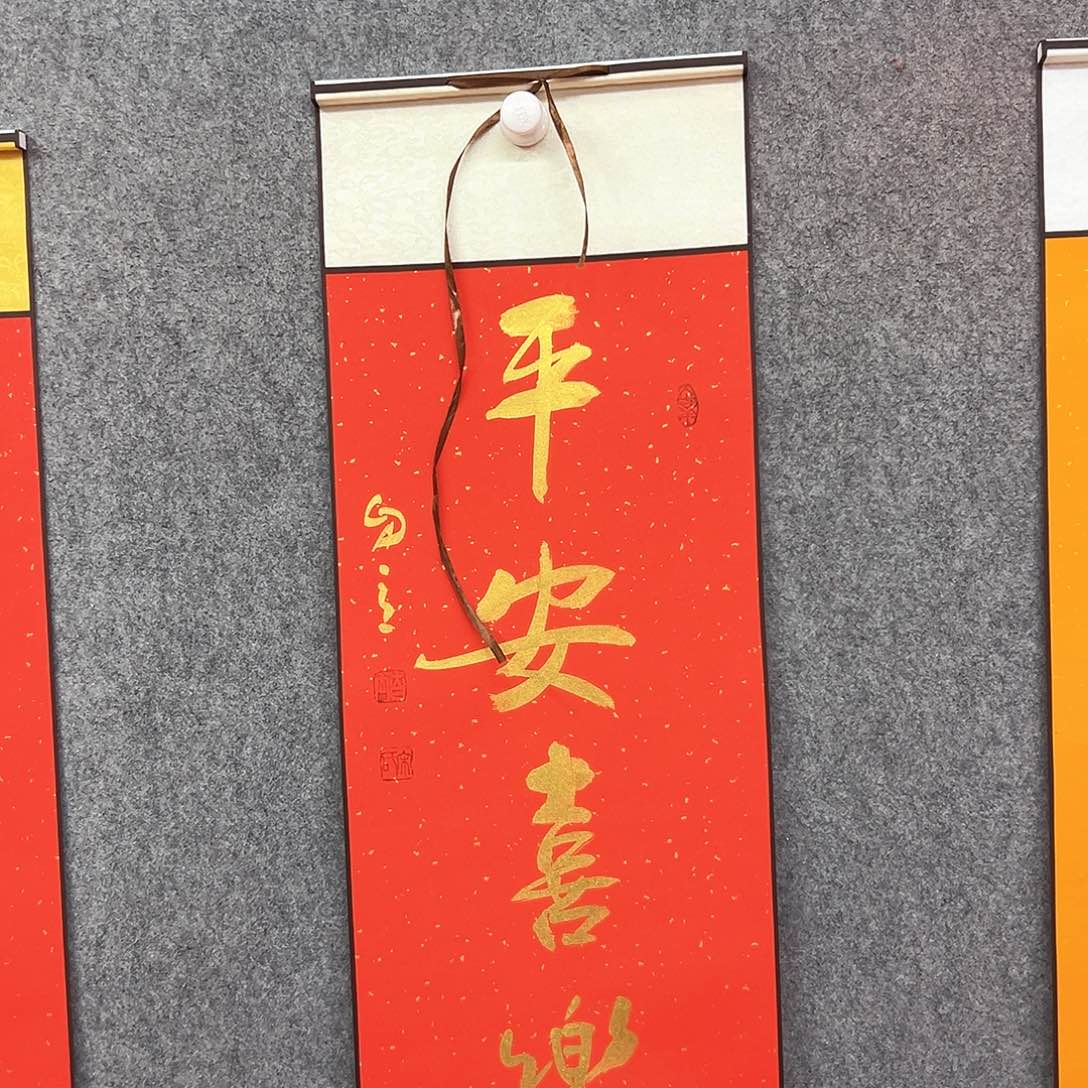 书法平安喜乐书法作品