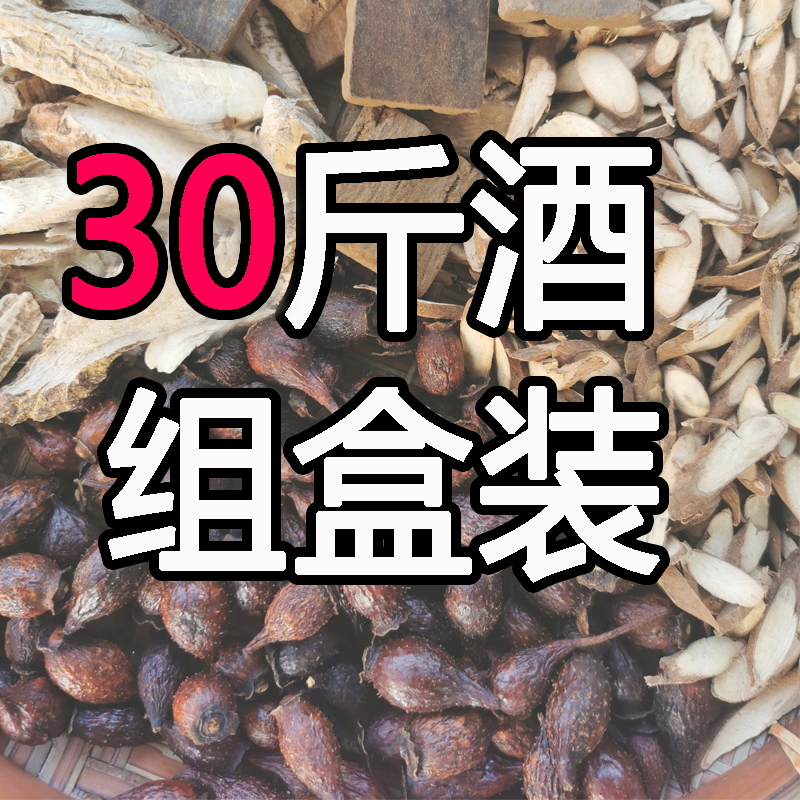 泡酒料组合装等30斤酒泡酒料全套