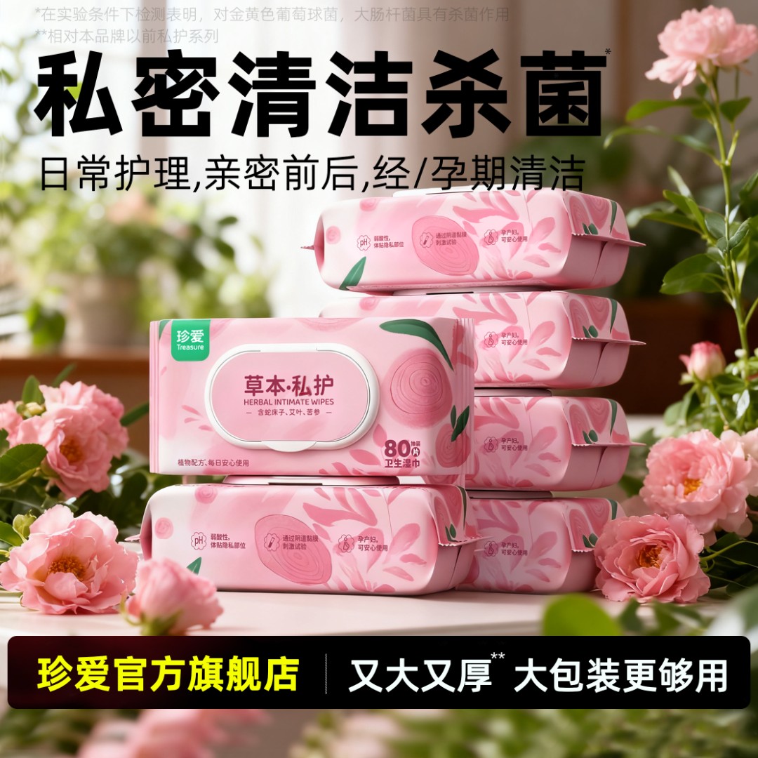 珍爱湿巾私密护理杀菌女性私护湿巾纸成人湿纸巾事后清洁男女通用商品图