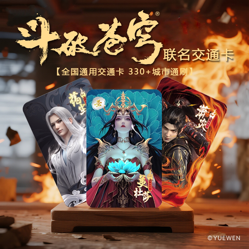 【斗破苍穹】官方联名正版周边联名卡