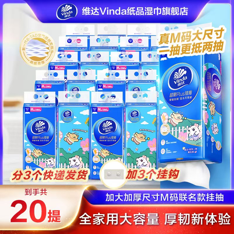 维达线条小狗联名款超韧柔软Plus悬挂式抽纸3层加厚M码280抽20提