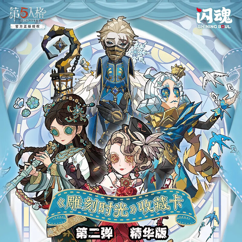 闪魂精华二【闪闪亮亮】第五人格精华盲盒正版收藏卡牌（代拆包/盒）