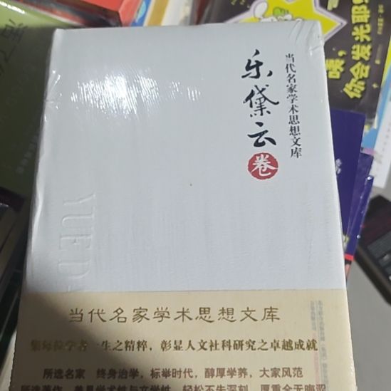 乐代云卷当代名家学术思想文库。