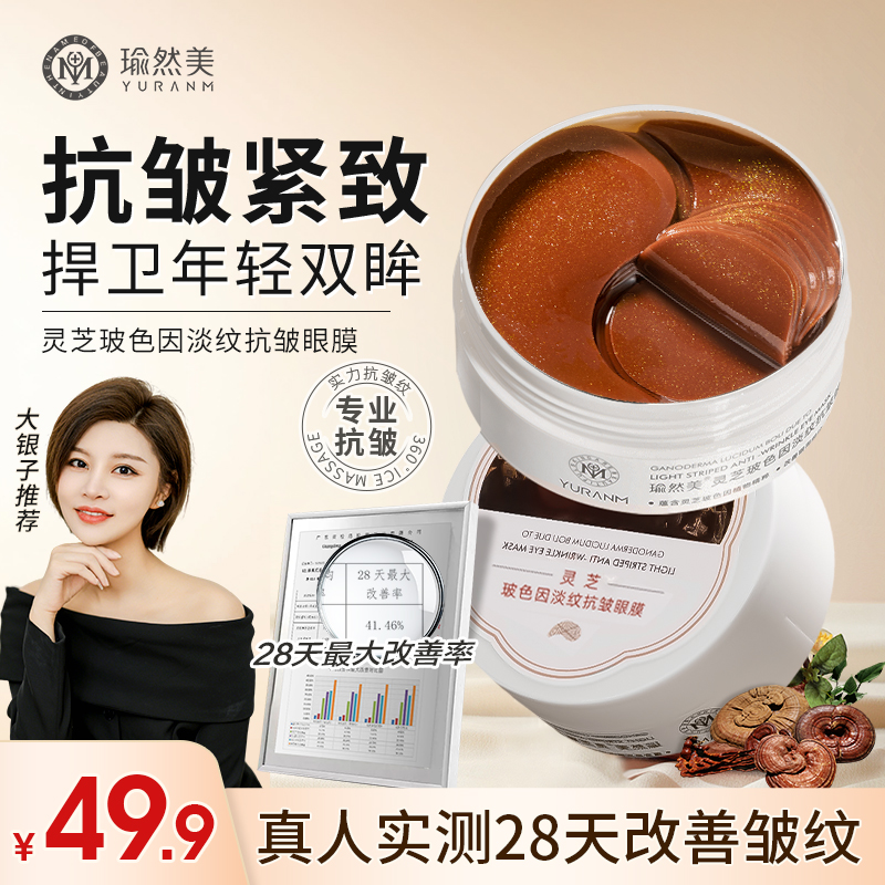 【淡纹抗皱眼膜】瑜然美灵芝玻色因眼膜淡化黑眼圈细纹眼袋商品图