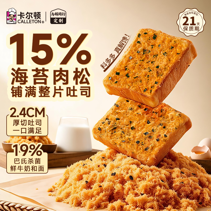 【与辉定制】卡尔顿海苔肉松吐司450g