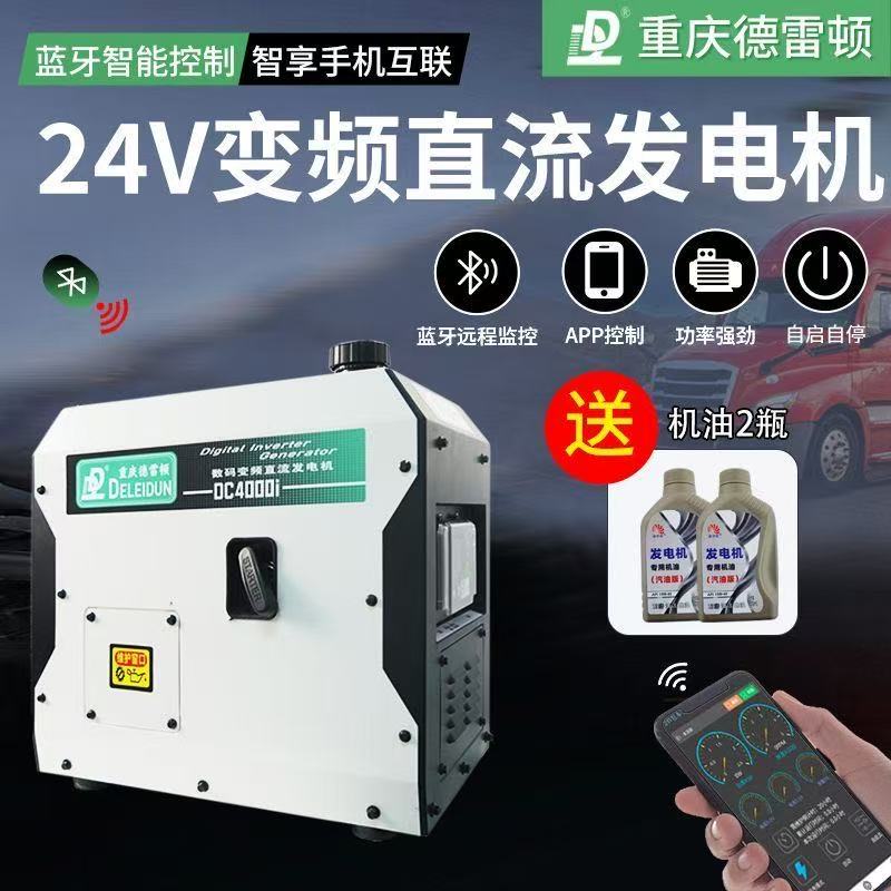 徳雷顿新款24伏驻车发电机智能变频直流静音款9升蓝牙自动启停