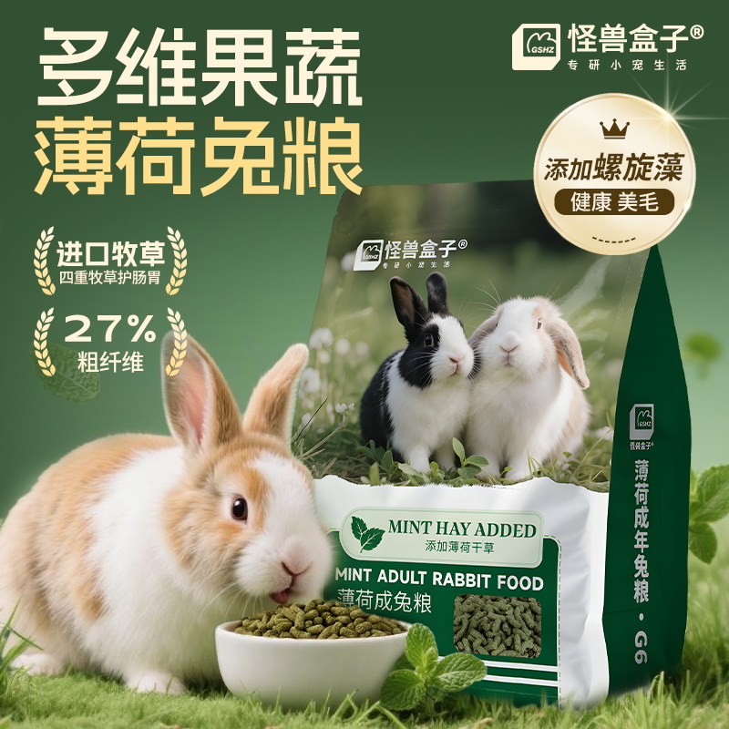 怪兽盒子薄荷成兔幼兔孕兔粮布格斯平替粮侏儒安哥拉兔粮适口性好