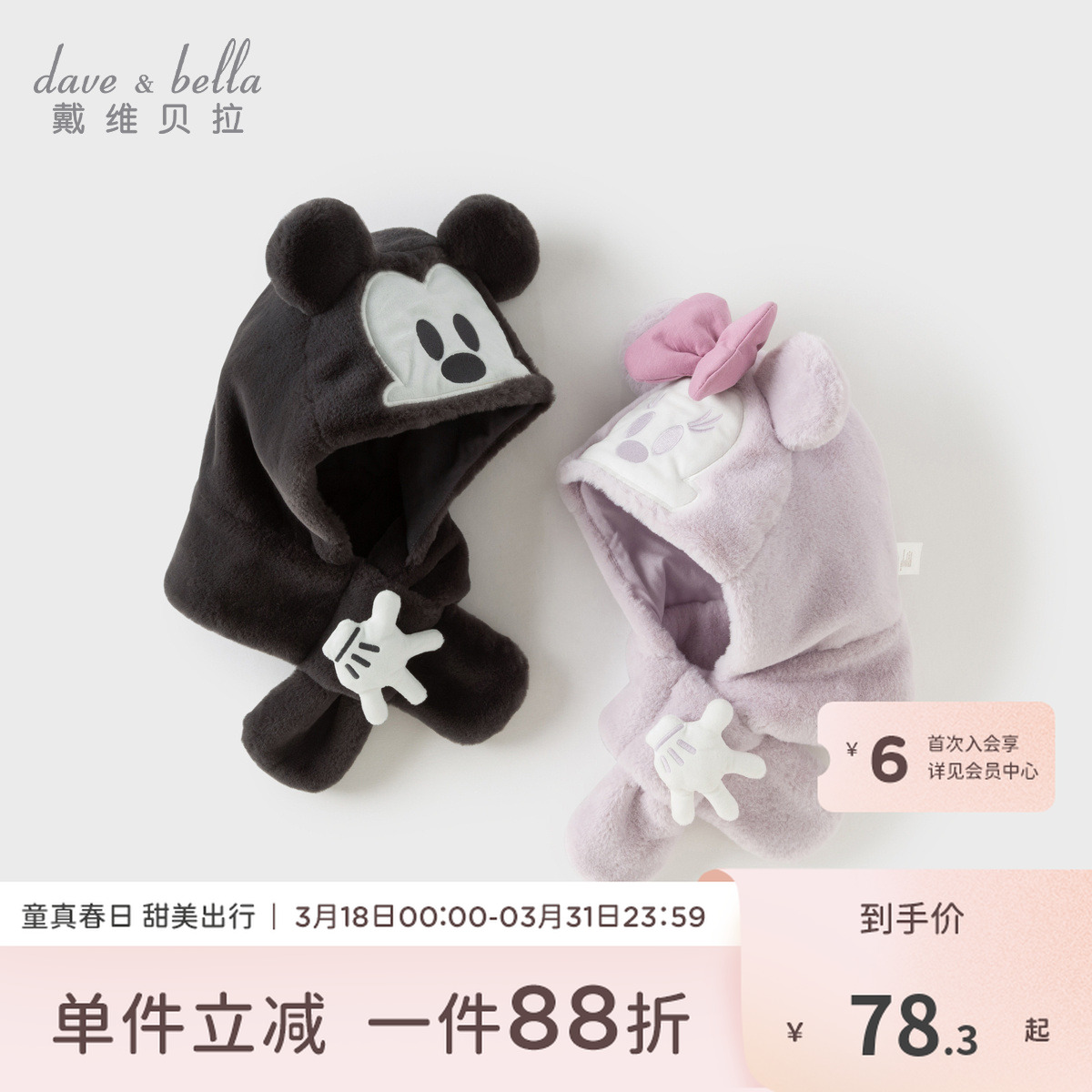 【迪士尼联名款】戴维贝拉儿童冬装男童女童米老鼠保暖毛绒围巾帽