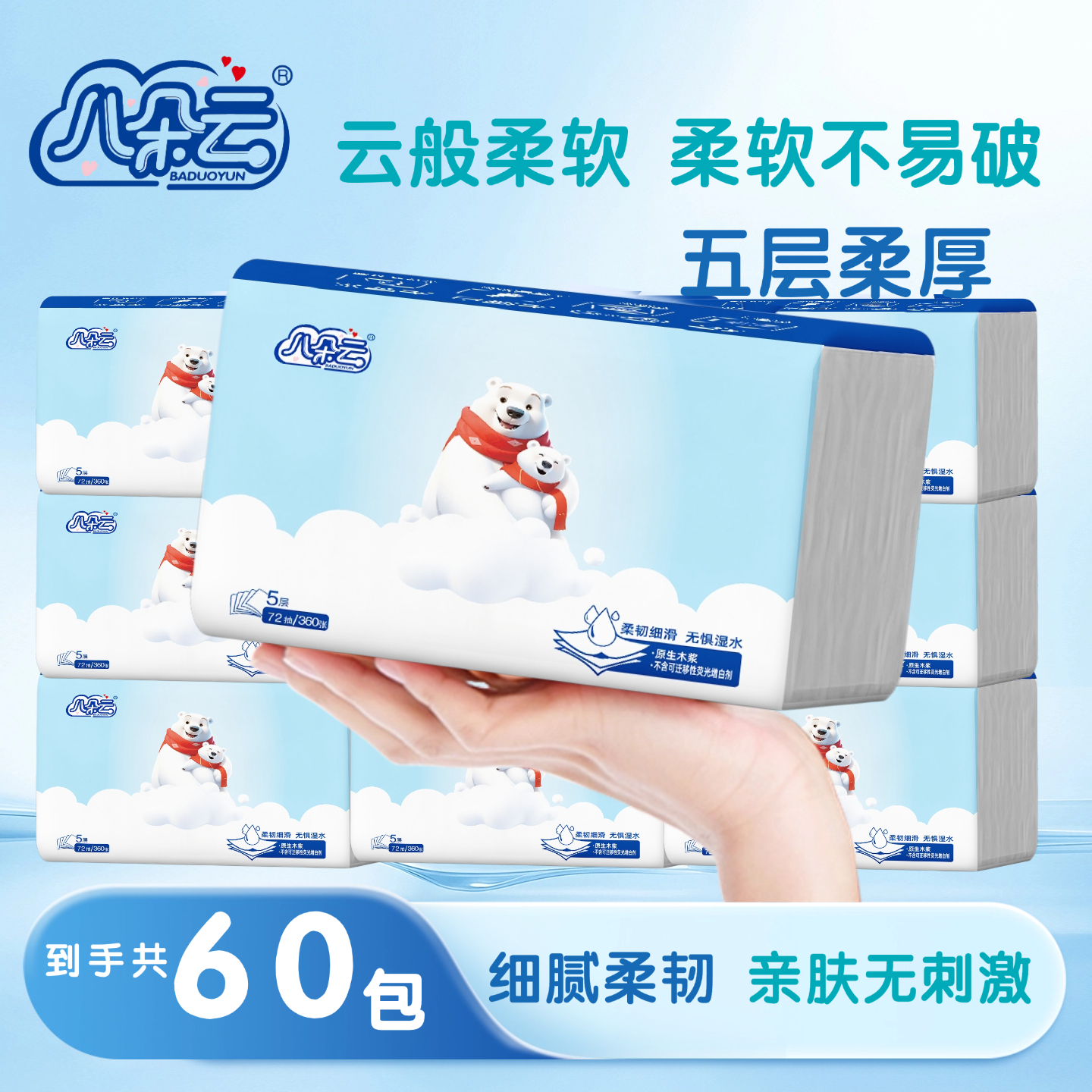 【60包实惠装】八朵云整箱大号抽纸五层加厚家用干湿两用家用面巾纸