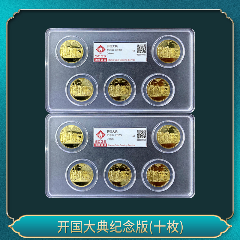 非法定货币开国大典纪念版  （十枚）