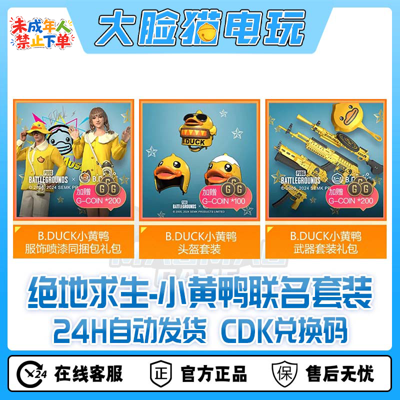 steam绝地求生PUBG皮肤小黄鸭联名套装CDK兑换码