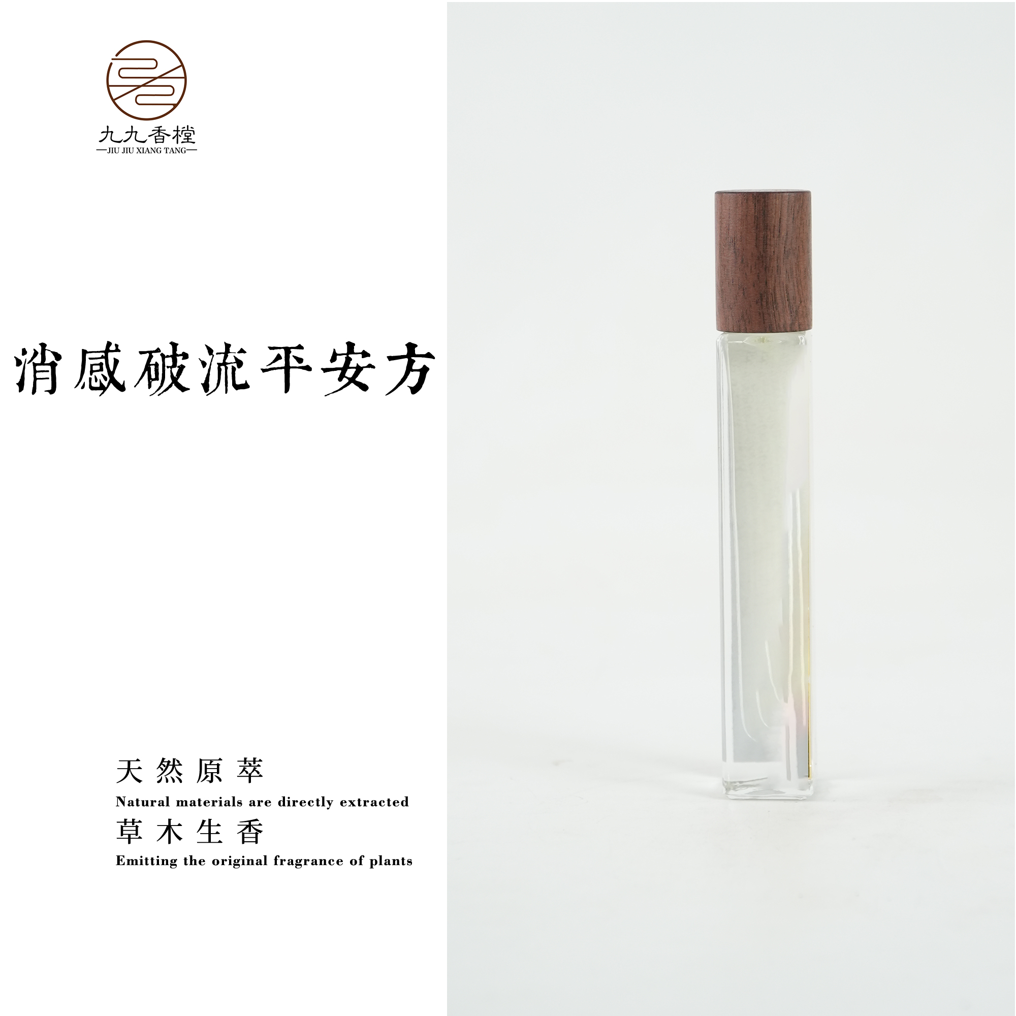 消感破流平安方精油10克便携香薰室内熏香