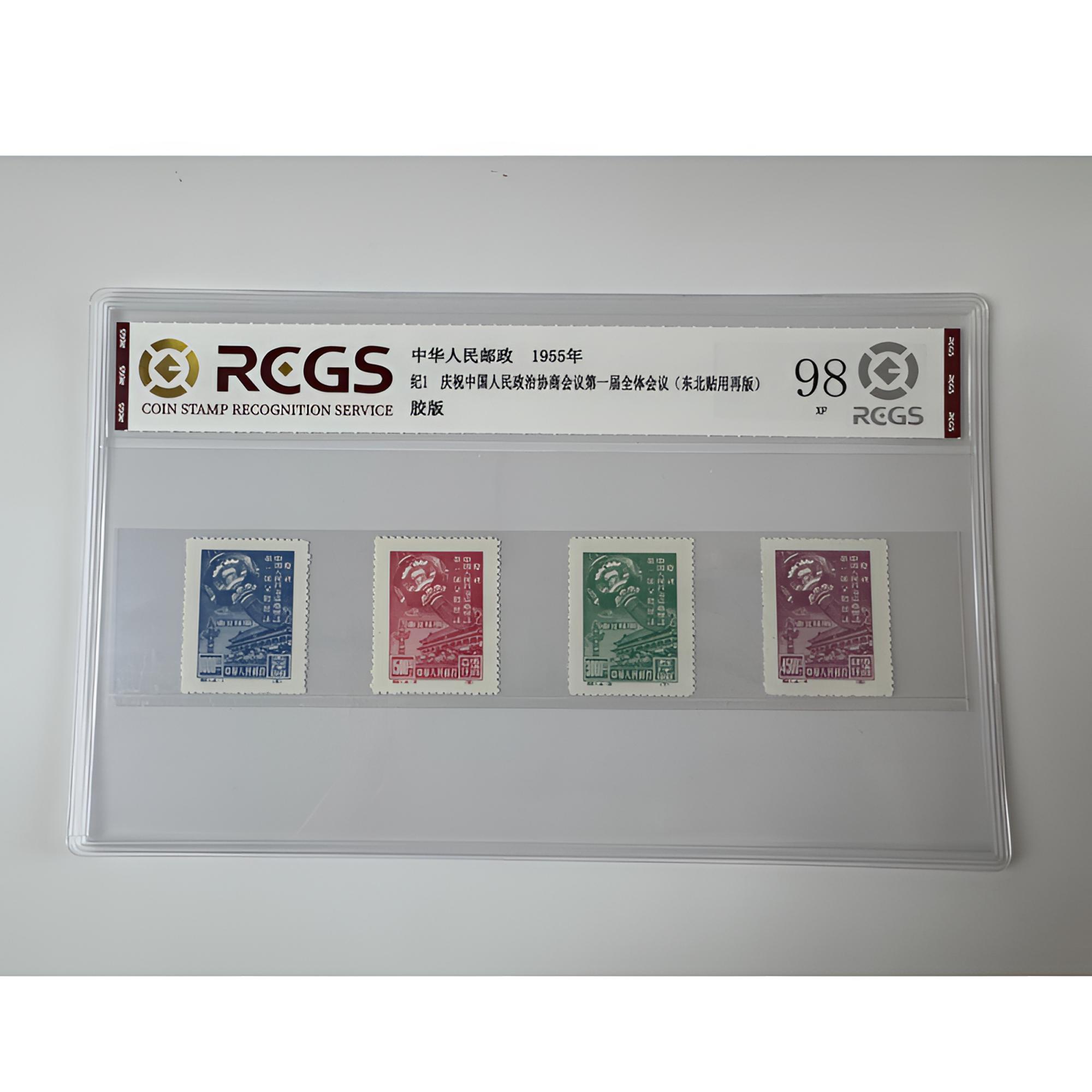 纪1 政协一届全体会议 邮票（东贴再版）中钱国信-98分XF