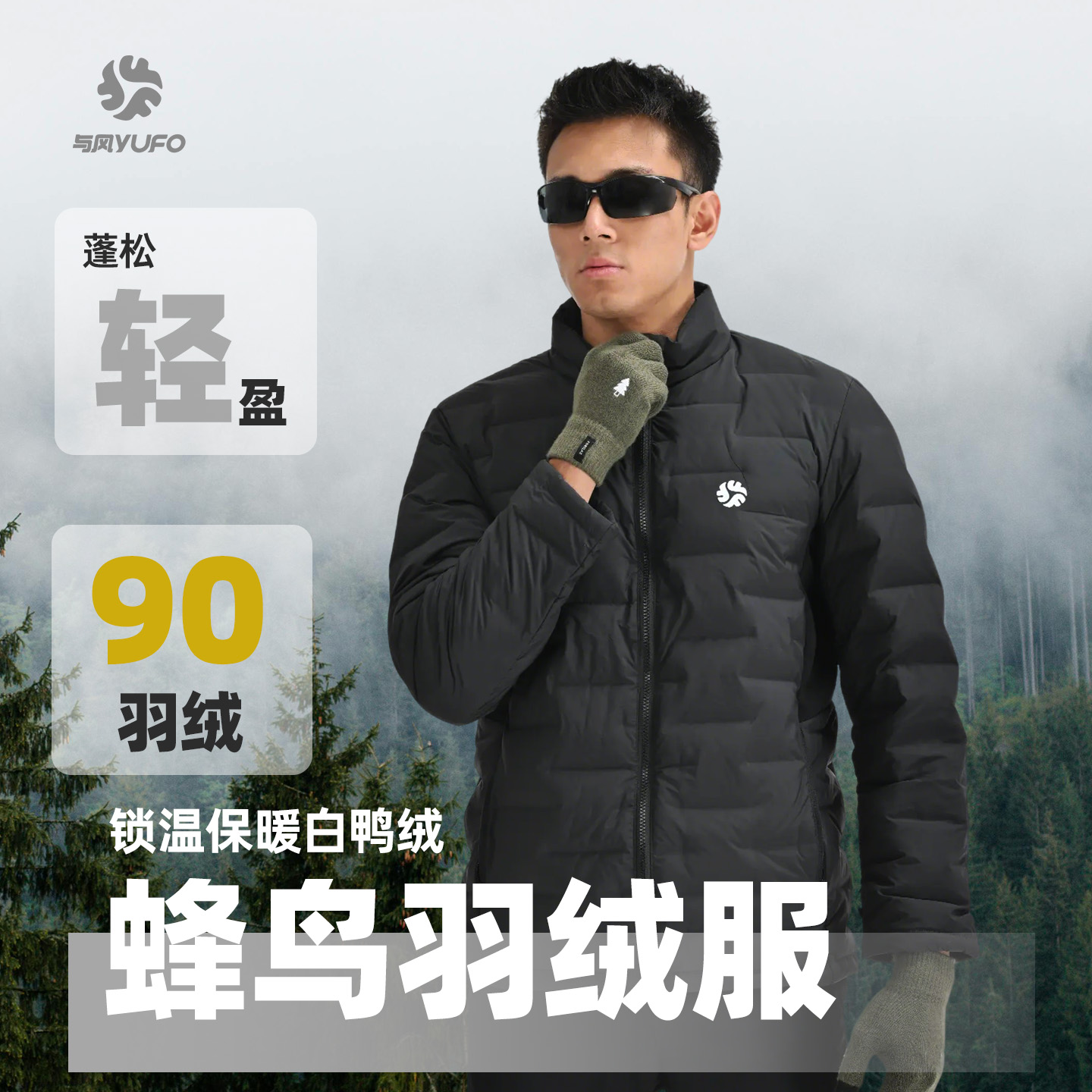 YUFO与风户外羽绒内胆专业徒步登山保暖男女同款轻量化内搭叠穿