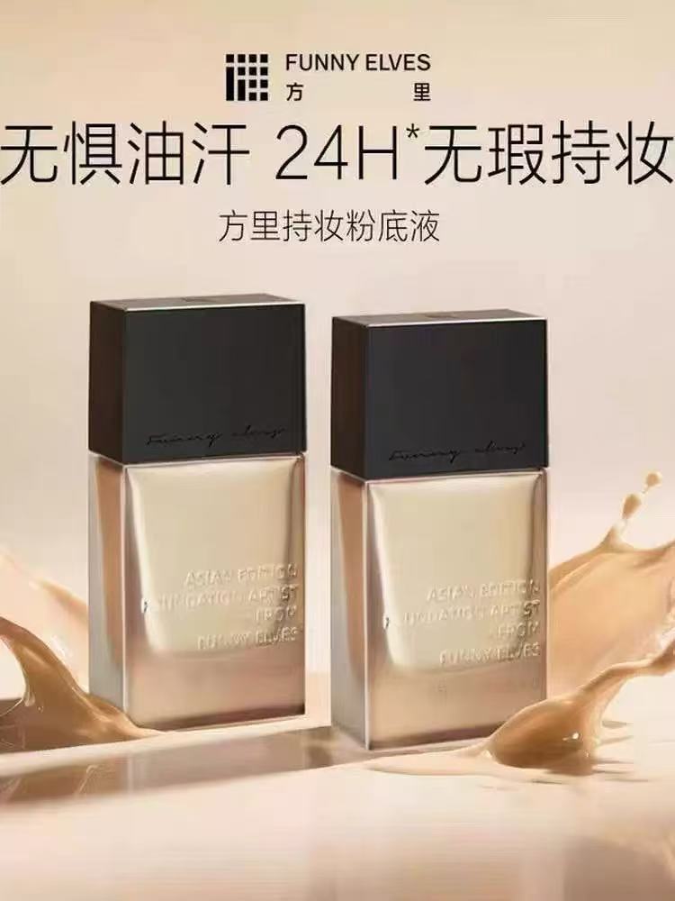 FunnyElves方里特护粉底液遮瑕干皮持妆持久油皮不卡粉敏感肌控油
