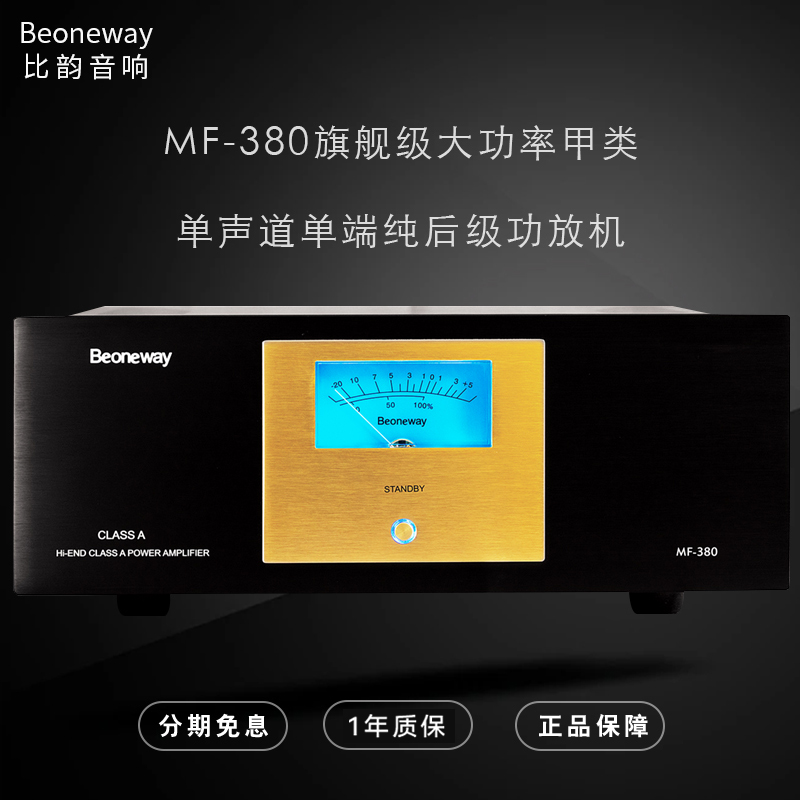 比韵音响MF-380发烧HIFI大功率甲类单端专业数字单声道后级功放机