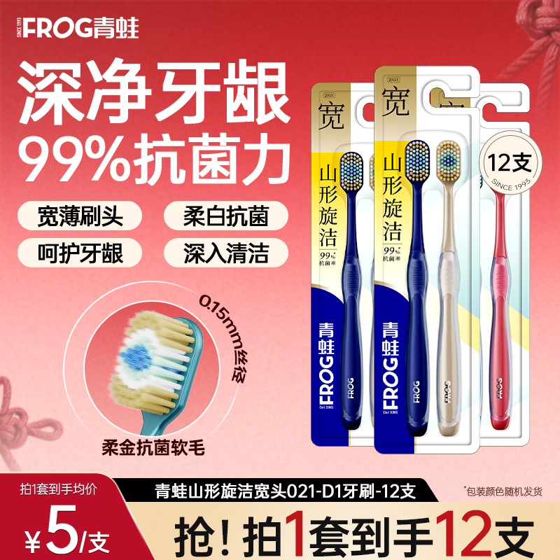 FROG/青蛙宽头软毛牙刷12支密净护龈高档成人学生家庭装超细柔软商品图