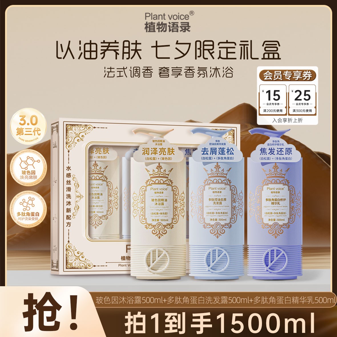 【中秋礼盒装】Plant voice持久留香蓬松洗发沐浴露护发精华乳套装