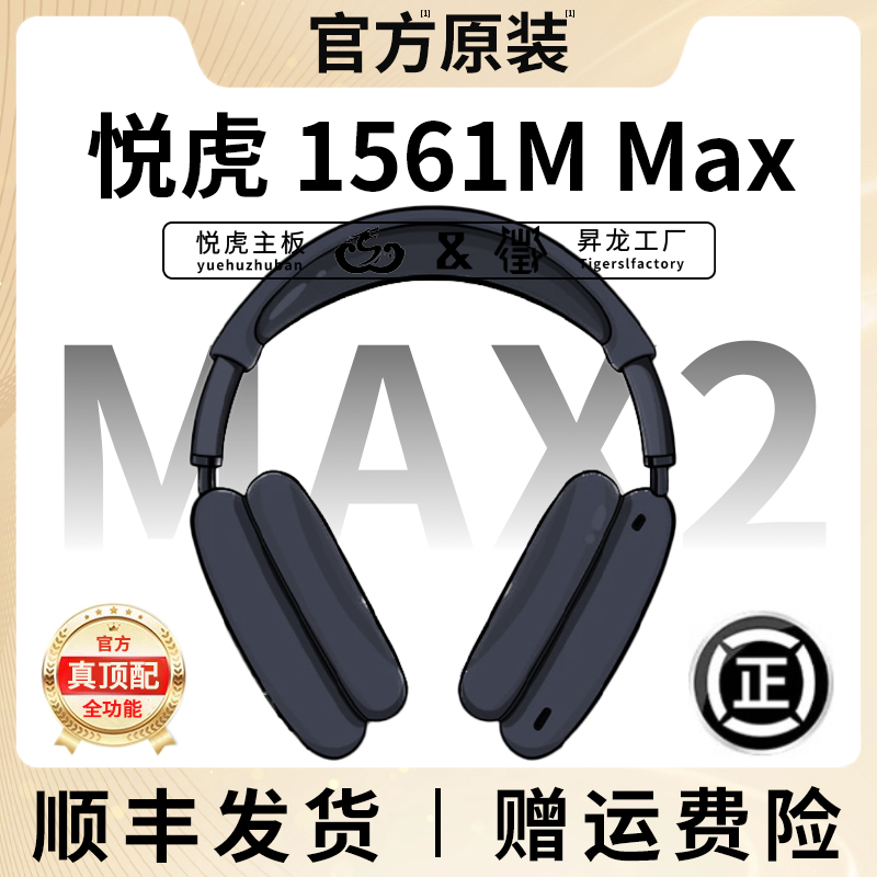 【官方】悦虎洛达昇龙1561M二代max华强北头戴式蓝牙耳机顶配2代air