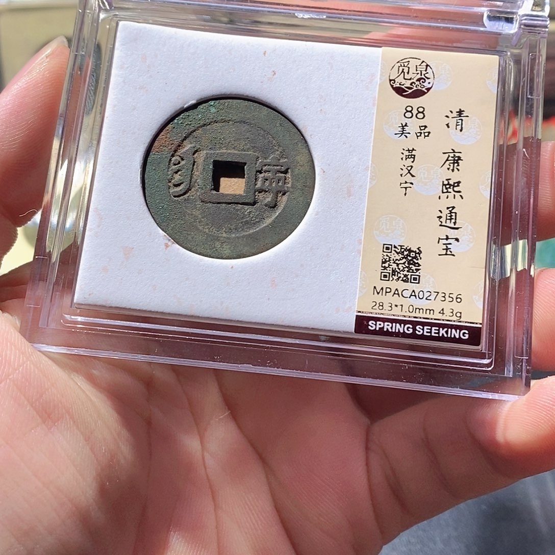 铜觅泉评级古钱币一枚 周浩