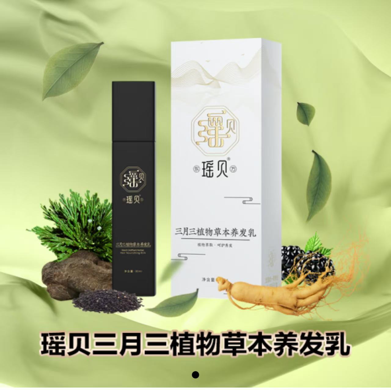 三月三植物草本养发乳免洗植物萃取滋养修护自然黑
