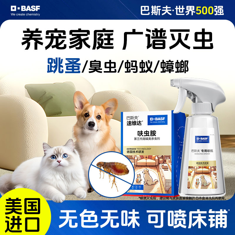 巴斯夫宠物驱虫喷雾剂家用宠窝灭杀除跳蚤蟑螂蚂蚁室内正品官方