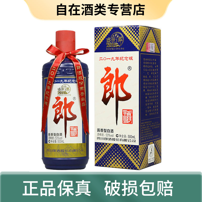 郎酒郎牌郎酒 盛世郎 2019年 酱香型白酒  53度 500ml商务接待
