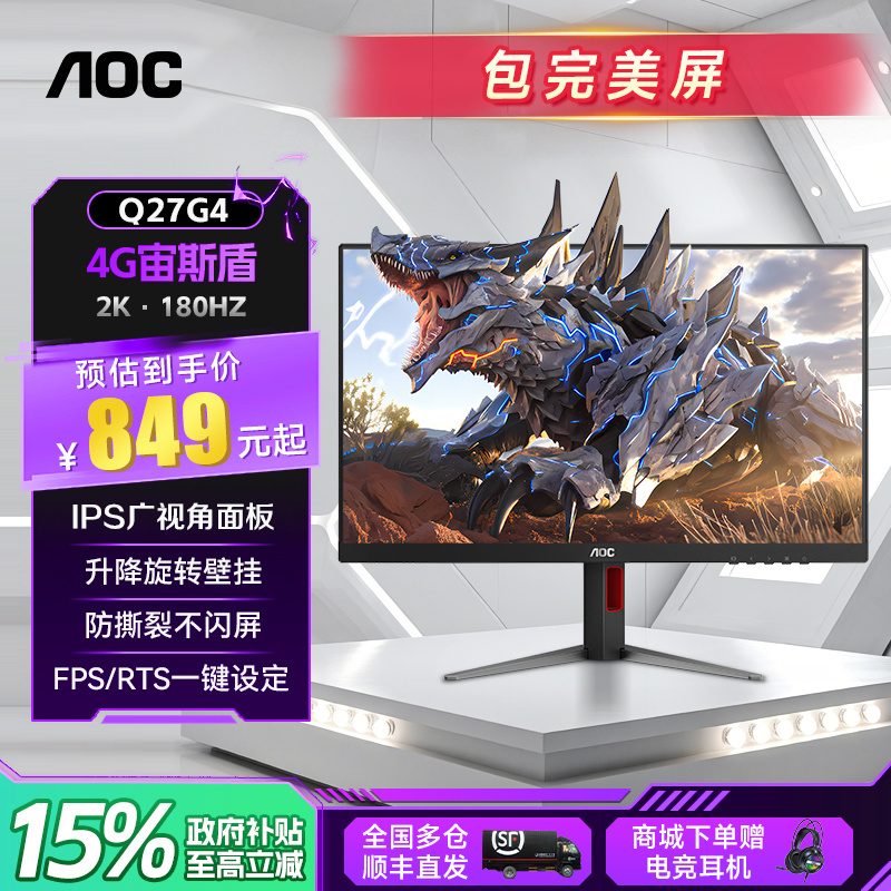 【国补】AOC显示器电竞 27寸2K高清180HZ高刷FastIPS快速响应Q27G4