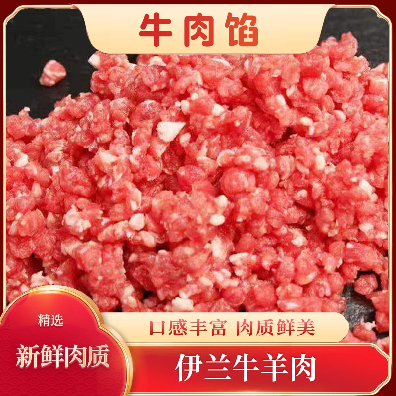 (伊兰美食)牛肉馅清真（肥瘦适中）冷冻发货清真牛肉馅
