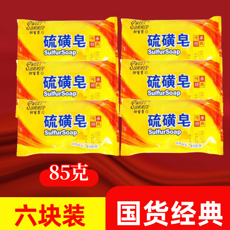 [国货硫磺皂6块装*85g]硫磺皂香皂沐浴洗澡清洁后背清爽袋装大块