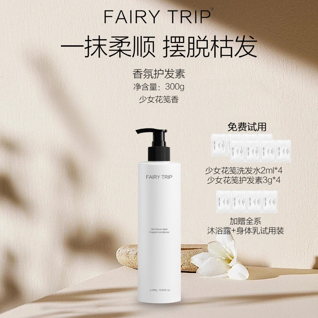 fairy trip/霏尔尼香氛护发素东方花香调coco同款香 柔顺发丝