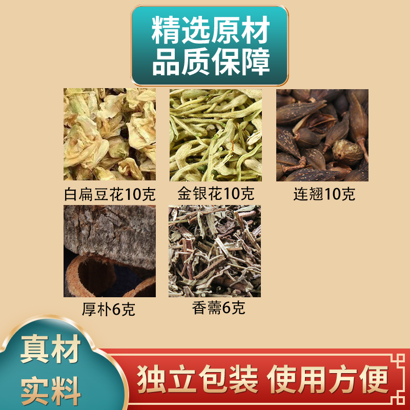新加香薷饮原料白扁豆花金银花连翘厚朴香薷组合独立包装煮水