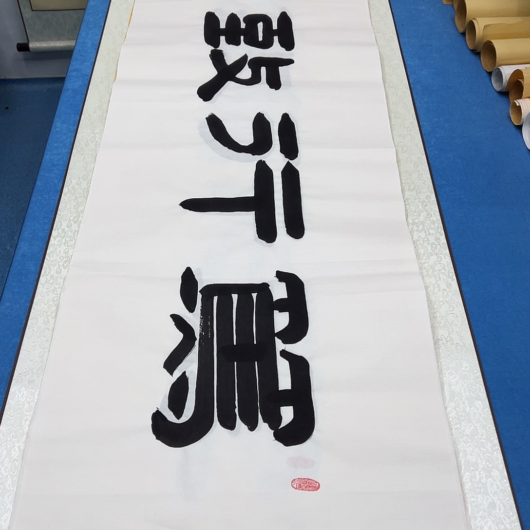 书法纯手写  180✖️48  袁敬春老师