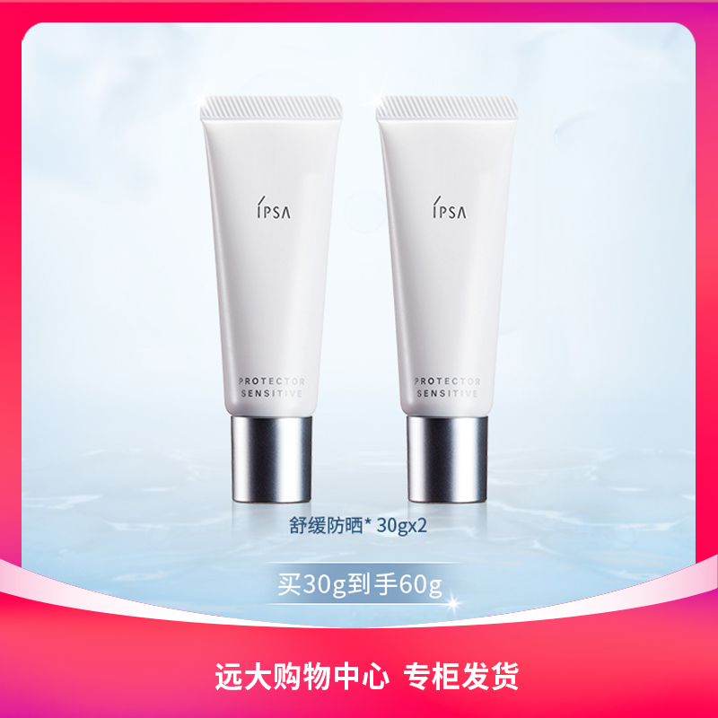 【南岗远大】IPSA/茵芙莎舒缓防晒30g（双支）