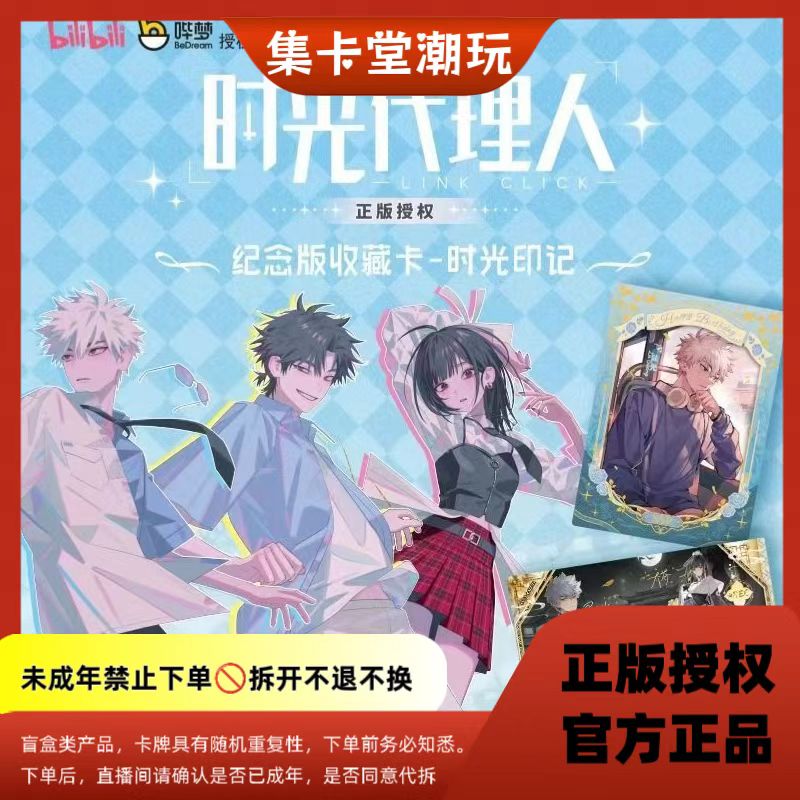 【欧皇许愿】时光代理人--时光印记【盲盒拆卡/主播代拆】