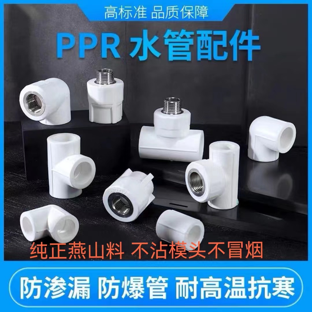 PPR水管配件4分6分1寸热熔管件接头20内丝外丝25直接弯头三通阀门