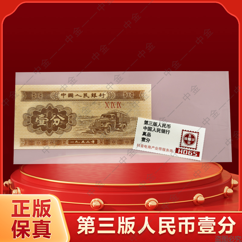 第三套退市钱币壹分单张 互动评级