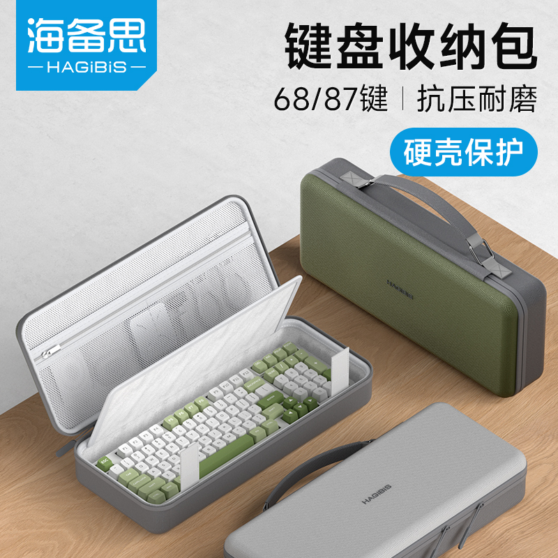 海备思机械键盘收纳包鼠标硬壳收纳包客制化外设收纳盒68/87键