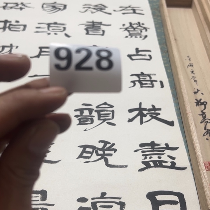 杨***福陶精品回流老字画等