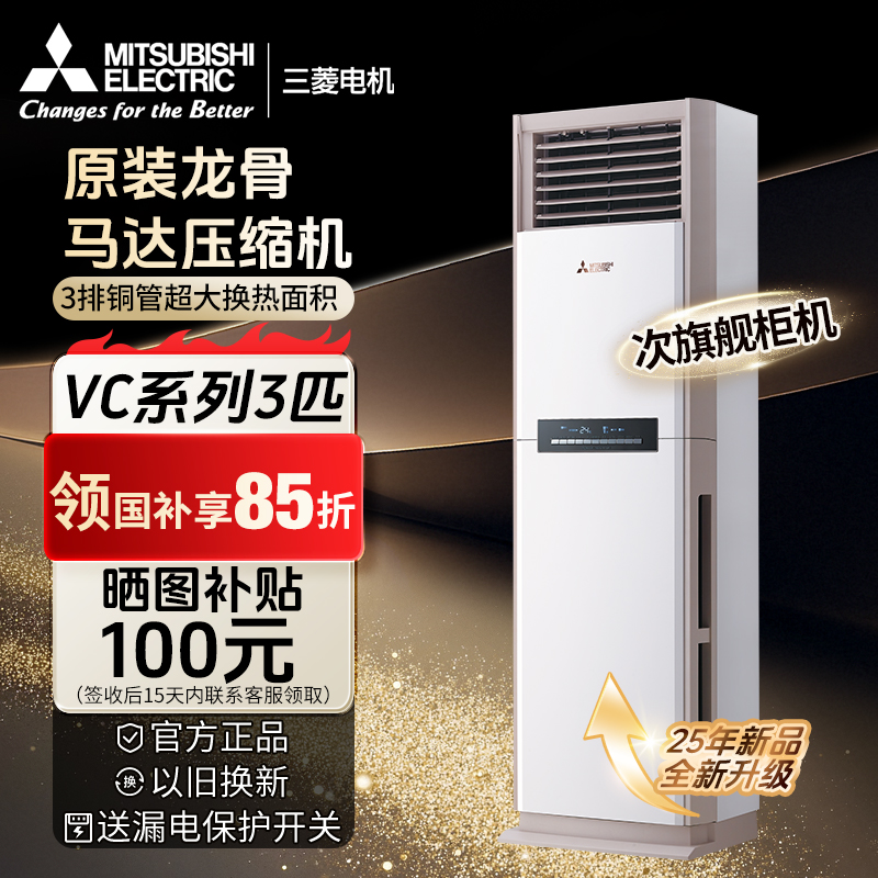 三菱电机空调新款【VC系列】2/2.5/3P柜机全方位送风