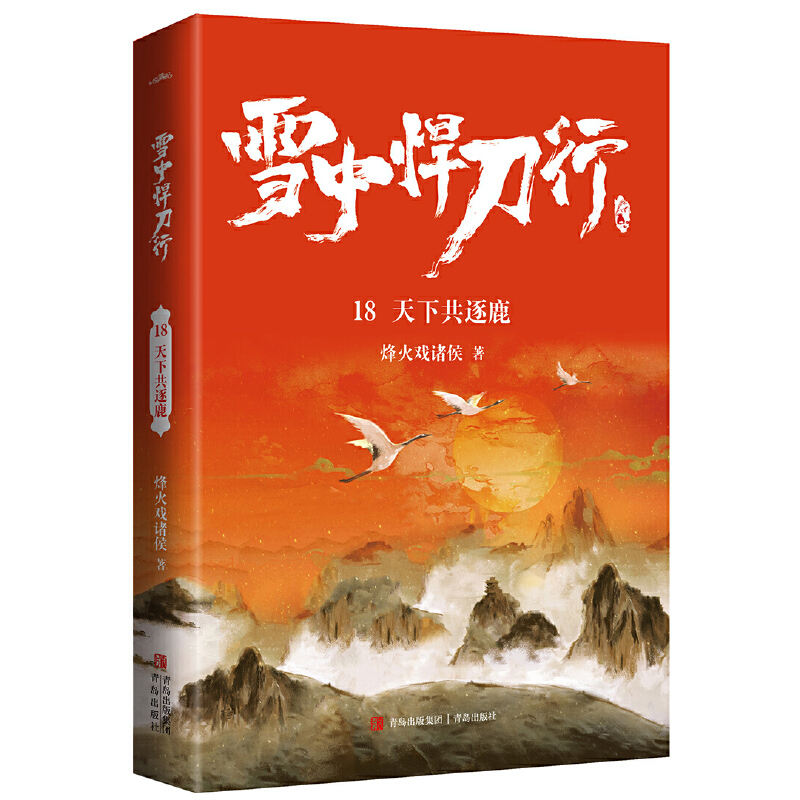 雪中悍刀行 1-20单册任选 江湖酒一觞豆瓣高分之作电视剧同名小说