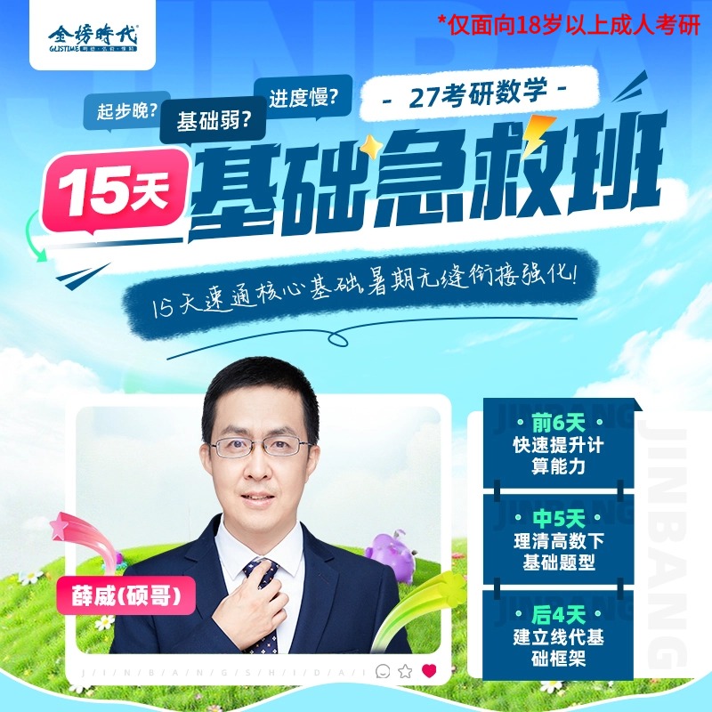 2027考研数学15天基础急救班辅导过线薛威录播课35课时含电子讲义商品图