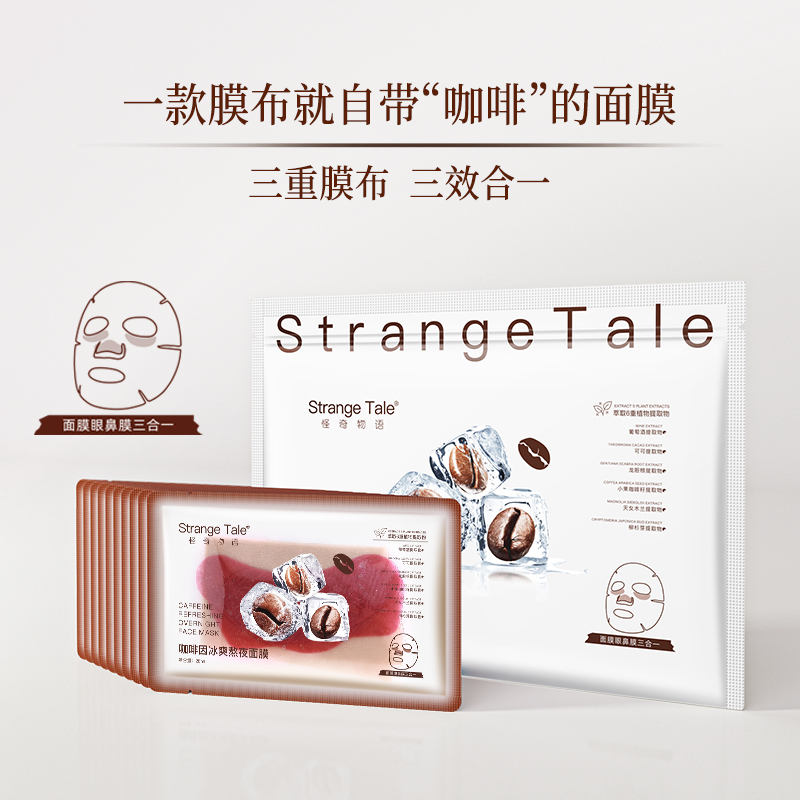 Strange Tale咖啡因冰爽熬夜面膜三膜三效合一舒缓保湿10片+1片