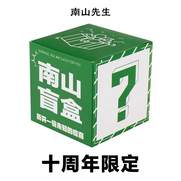南山先生 十周年限定599档位茶具茶叶盲盒