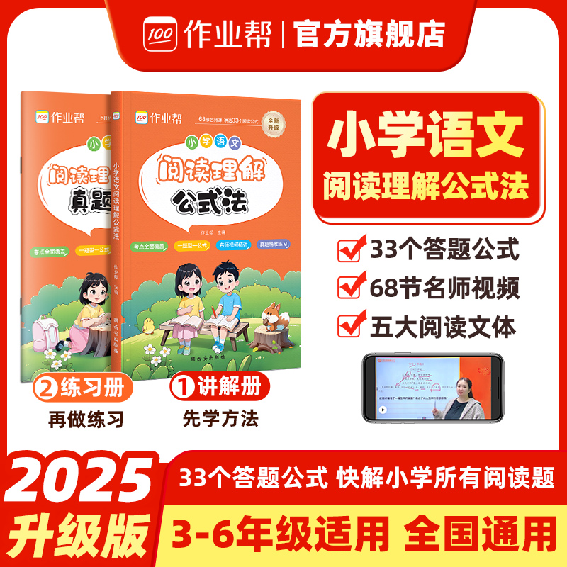 【作业帮】小学语文阅读理解公式法答题万能公式书快解专项训练