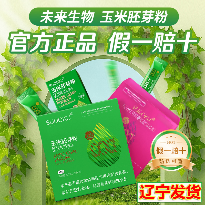 sudoku玉米胚芽粉固体饮料辽宁本溪未来生物官方正品新包装送试吃