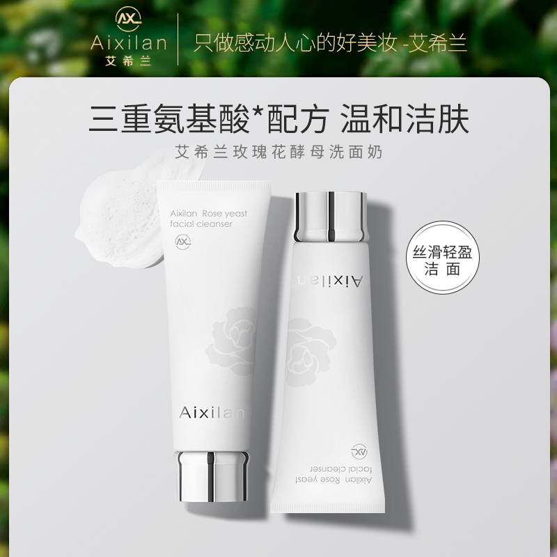 【王阿嫂专属】艾希兰玫瑰花酵母洗面奶深层清洁控油氨基酸洁面
