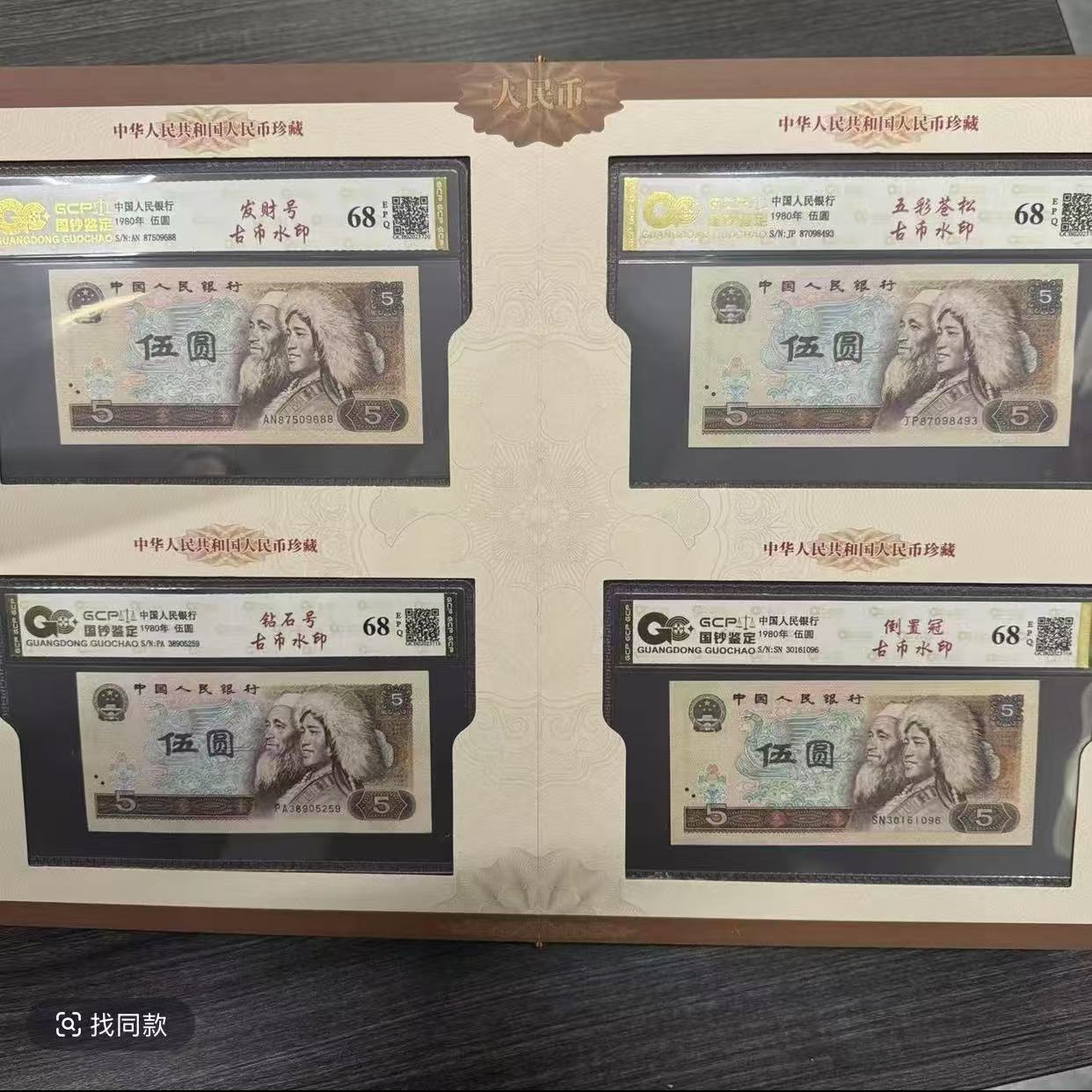 退市第四套人民币805组合19枚 国钞鉴定封装评级68E纸币