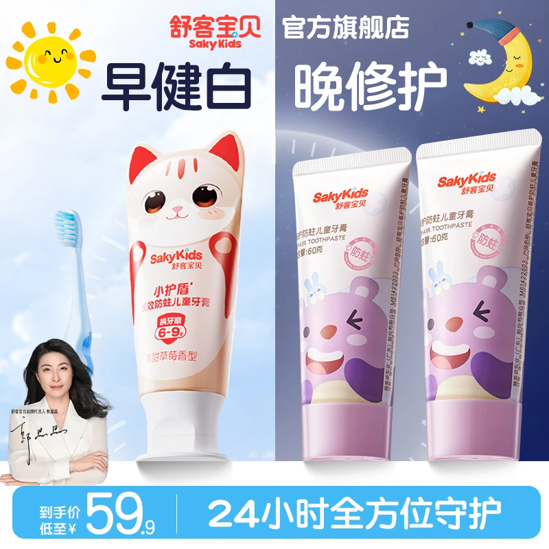 【早健白盾+晚修护盾】舒客宝贝3岁小护盾防蛀不辣口含氟儿童牙膏